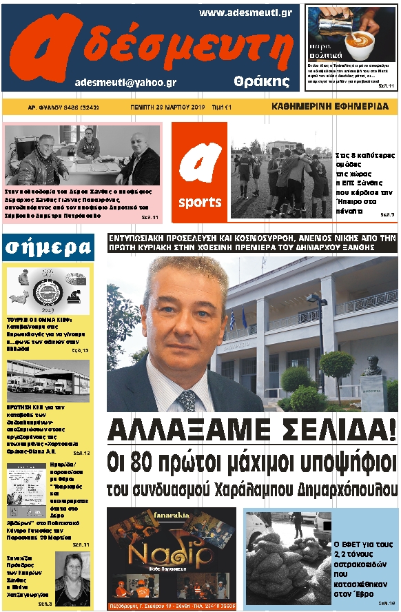 ΠΡΩΤΟΣΕΛΙΔΟ ΠΕΜΠΤΗ 28 ΜΑΡΤΙΟΥ 2019