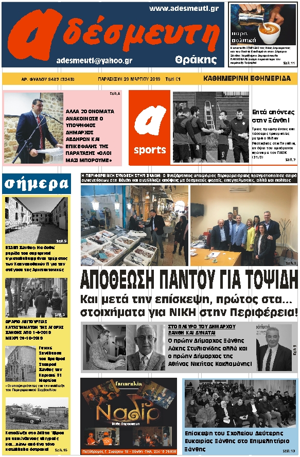 ΠΡΩΤΟΣΕΛΙΔΟ ΠΑΡΑΣΚΕΥΗ 29 ΜΑΡΤΙΟΥ 2019
