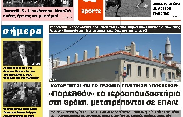 ΠΡΩΤΟΣΕΛΙΔΟ ΤΕΤΑΡΤΗ 6 ΜΑΡΤΙΟΥ 2019