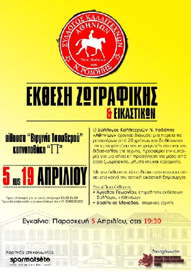 Την Παρασκευή 5 Απριλίου στο ΙΘΤΠ τα εγκαίνια της Έκθεσης ζωγραφικής – γλυπτικής του Συλλόγου Καλλιτεχνών Ν. Ροδόπης «Αθηνίων»