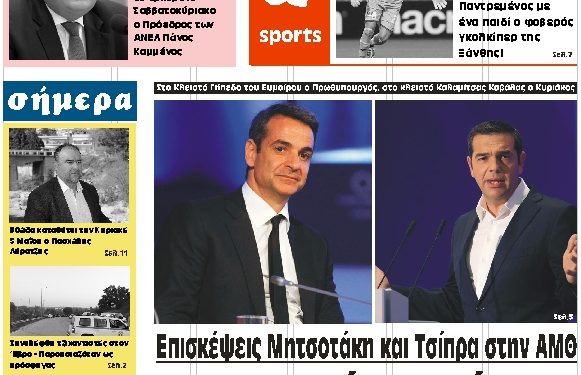 ΠΡΩΤΟΣΕΛΙΔΟ ΤΕΤΑΡΤΗ 1 ΜΑΪΟΥ 2019