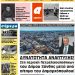 ΠΡΩΤΟΣΕΛΙΔΟ ΠΕΜΠΤΗ 11 ΑΠΡΙΛΙΟΥ 2019