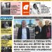 ΠΡΩΤΟΣΕΛΙΔΟ ΣΑΒΒΑΤΟ 13 ΑΠΡΙΛΙΟΥ 2019