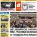 ΠΡΩΤΟΣΕΛΙΔΟ ΤΡΙΤΗ 16 ΑΠΡΙΛΟΥ 2019