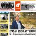 ΠΡΩΤΟΣΕΛΙΔΟ ΠΑΡΑΣΚΕΥΗ 19 ΑΠΡΙΛΙΟΥ 2019