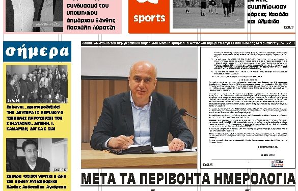 ΠΡΩΤΟΣΕΛΙΔΟ ΠΕΜΠΤΗ 4 ΑΠΡΙΛΙΟΥ 2019