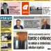 ΠΡΩΤΟΣΕΛΙΔΟ ΣΑΒΒΑΤΟ 6 ΑΠΡΙΛΟΥ 2019