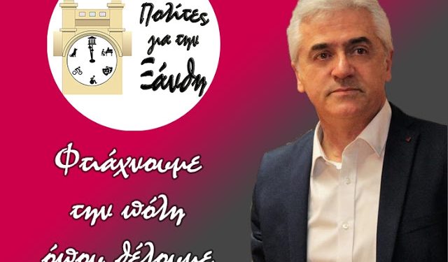 ΑΝΟΙΧΤΗ ΕΠΙΣΤΟΛΗ – ΚΑΛΕΣΜΑ του υποψήφιου Δημάρχου Ξάνθης Γιώργου Χατζηθεοδώρου