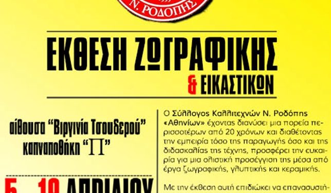 ΙΘΤΠ: Η έκθεση δημιουργιών του Συλλόγου Καλλιτεχνών Ν. Ροδόπης «Αθηνίων» παρατείνεται έως και την Παρασκευή 3 Μαΐου