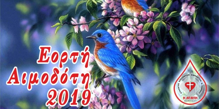 ΤΗΝ ΠΑΡΑΣΚΕΥΗ 24 ΜΑΪΟΥ Η ΕΟΡΤΗ ΑΙΜΟΔΟΤΗ 2019 – ΜΕ ΤΗ ΧΡΥΣΗ ΚΑΡΔΙΑ, ΘΑ  ΤΙΜΗΘΕΙ Ο ΣΤΕΛΙΟΣ ΑΡΣΕΝΙΟΥ!