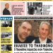 ΠΡΩΤΟΣΕΛΙΔΟ ΤΕΤΑΡΤΗ 29 ΜΑΪΟΥ 2019