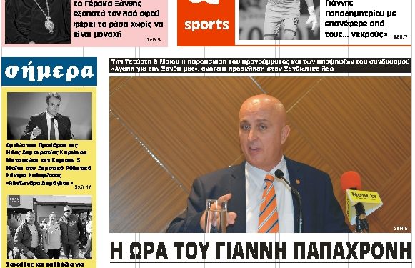 ΠΡΩΤΟΣΕΛΙΔΟ ΠΑΡΑΣΚΕΥΗ 3 ΜΑΪΟΥ 2019