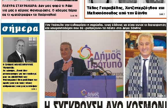 ΠΡΩΤΟΣΕΛΙΔΟ ΠΕΜΠΤΗ 30 ΜΑΪΟΥ 2019