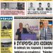 ΠΡΩΤΟΣΕΛΙΔΟ ΠΕΜΠΤΗ 30 ΜΑΪΟΥ 2019