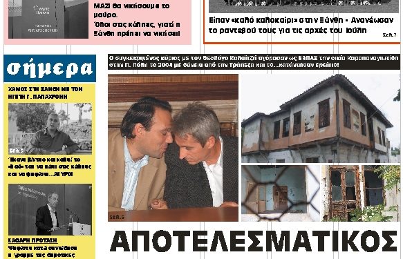 ΠΡΩΤΟΣΕΛΙΔΟ ΠΑΡΑΣΚΕΥΗ 31 ΜΑΪΟΥ 2019