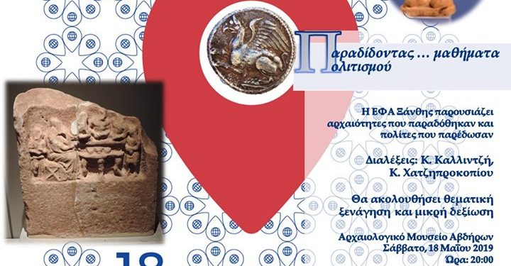 «Παραδίδοντας …. μαθήματα Πολιτισμού» το Σάββατο 18 Μαΐου στο Αρχαιολογικό Μουσείο Αβδήρων