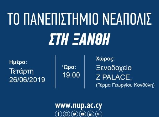 Το Πανεπιστήμιο Νεάπολις Πάφου στην Ξάνθη – Εκδήλωση Παρουσίασης Εκπαιδευτικών Προγραμμάτων