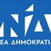 Και επίσημα οι υποψήφιοι βουλευτές της Ν.Δ στην ΑΜΘ και στις Σέρρες-Δόθηκαν τα ονόματα 18 μέρες πριν τις εκλογές!