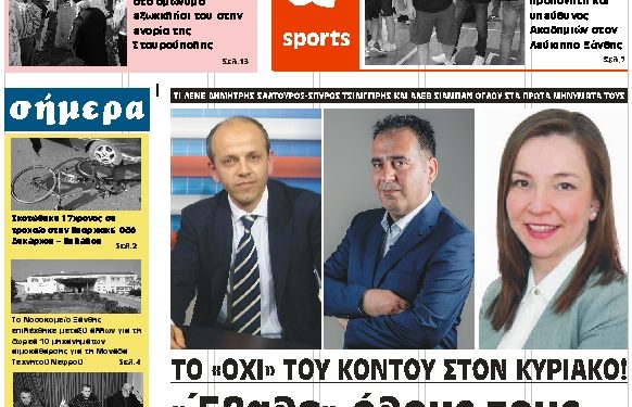 ΠΡΩΤΟΣΕΛΙΔΟ ΤΕΤΑΡΤΗ 19 ΙΟΥΝΙΟΥ 2019