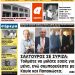 ΠΡΩΤΟΣΕΛΙΔΟ ΣΑΒΒΑΤΟ 22 ΙΟΥΝΙΟΥ 2019