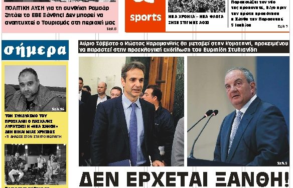 ΠΡΩΤΟΣΕΛΙΔΟ ΠΑΡΑΣΚΕΥΗ 28 ΙΟΥΝΙΟΥ 2019