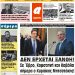 ΠΡΩΤΟΣΕΛΙΔΟ ΠΑΡΑΣΚΕΥΗ 28 ΙΟΥΝΙΟΥ 2019