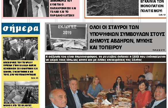 ΠΡΩΤΟΣΕΛΙΔΟ ΤΕΤΑΡΤΗ 5 ΙΟΥΝΙΟΥ 2019