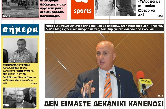 ΠΡΩΤΟΣΕΛΙΔΟ ΠΑΡΑΣΚΕΥΗ 7 ΙΟΥΝΙΟΥ 2019