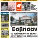 ΠΡΩΤΟΣΕΛΙΔΟ ΣΑΒΒΑΤΟ 8 ΙΟΥΝΙΟΥ 2019