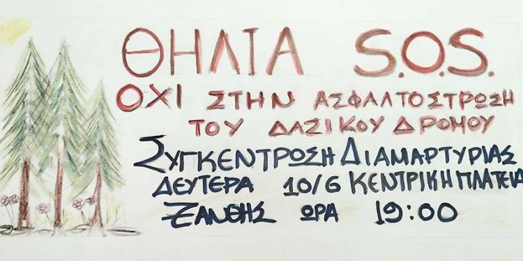 Συγκέντρωση Διαμαρτυρίας για την ασφαλτόστρωση της Θηλιάς