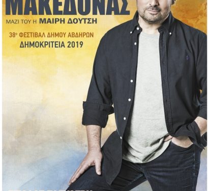 Το φετινό πρόγραμμα στα Δημοκρίτεια 2019, από 19 Ιουλίου έως 9 Αυγούστου 2019