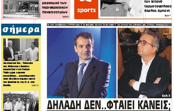 ΠΡΩΤΟΣΕΛΙΔΟ ΤΕΤΑΡΤΗ 10 ΙΟΥΛΙΟΥ 2019
