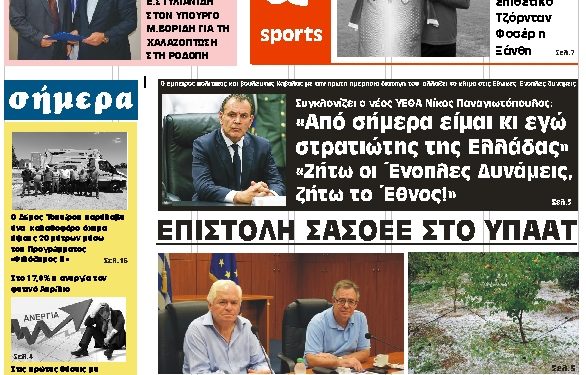 ΠΡΩΤΟΣΕΛΙΔΟ ΠΑΡΑΣΚΕΥΗ 12 ΙΟΥΛΙΟΥ 2019