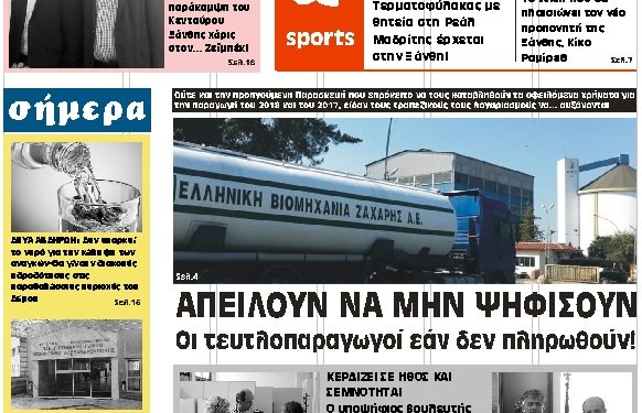 ΠΡΩΤΟΣΕΛΙΔΟ ΠΑΡΑΣΚΕΥΗ 5 ΙΟΥΛΙΟΥ 2019