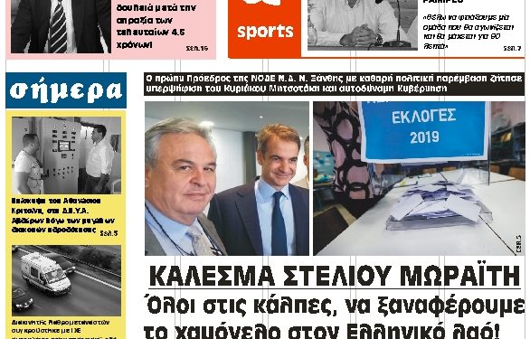 ΠΡΩΤΟΣΕΛΙΔΟ ΣΑΒΒΑΤΟ 6 ΙΟΥΛΙΟΥ 2019