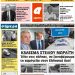 ΠΡΩΤΟΣΕΛΙΔΟ ΣΑΒΒΑΤΟ 6 ΙΟΥΛΙΟΥ 2019