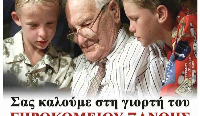 ΣΦΗΝΑΚΙΑ ΚΑΙ ΛΑΒΡΑΚΙΑ – THN ΠΑΡΑΣΚΕΥΗ 23 ΑΥΓΟΥΣΤΟΥ Η ΚΑΛΟΚΑΙΡΙΝΗ ΓΙΟΡΤΗ ΤΟΥ ΓΗΡΟΚΟΜΕΙΟΥ ΤΗΣ ΞΑΝΘΗΣ