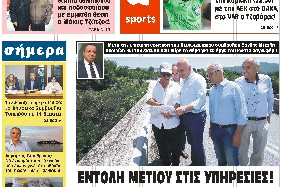 ΠΡΩΤΟΣΕΛΙΔΟ ΠΑΡΑΣΚΕΥΗ 23 ΑΥΓΟΥΣΤΟΥ 2019