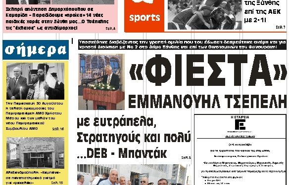 ΠΡΩΤΟΣΕΛΙΔΟ ΤΡΙΤΗ 27 ΑΥΓΟΥΣΤΟΥ 2019