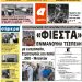 ΠΡΩΤΟΣΕΛΙΔΟ ΤΡΙΤΗ 27 ΑΥΓΟΥΣΤΟΥ 2019