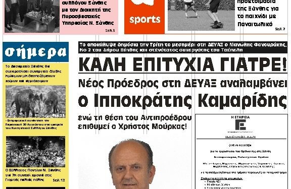 ΠΡΩΤΟΣΕΛΙΔΟ ΠΕΜΠΤΗ 29 ΑΥΓΟΥΣΤΟΥ 2019