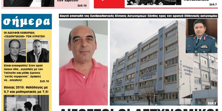 ΠΡΩΤΟΣΕΛΙΔΟ ΤΕΤΑΡΤΗ 28 ΑΥΓΟΥΣΤΟΥ 2019