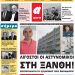 ΠΡΩΤΟΣΕΛΙΔΟ ΤΕΤΑΡΤΗ 28 ΑΥΓΟΥΣΤΟΥ 2019
