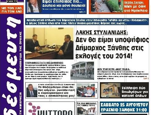 26 Σεπτεμβρίου 1981-26 Σεπτεμβρίου 2019 -38 χρόνια ΑΔΕΣΜΕΥΤΗ Θράκης-Δείτε κάποια ιστορικά πρωτοσέλιδα!