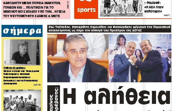 ΠΡΩΤΟΣΕΛΙΔΟ ΤΡΙΤΗ 24 ΣΕΠΤΕΜΒΡΙΟΥ 2019