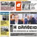 ΠΡΩΤΟΣΕΛΙΔΟ ΤΡΙΤΗ 24 ΣΕΠΤΕΜΒΡΙΟΥ 2019