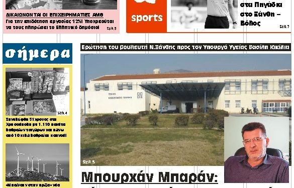 ΠΡΩΤΟΣΕΛΙΔΟ ΠΕΜΠΤΗ 26 ΣΕΠΤΕΜΒΡΙΟΥ 2019