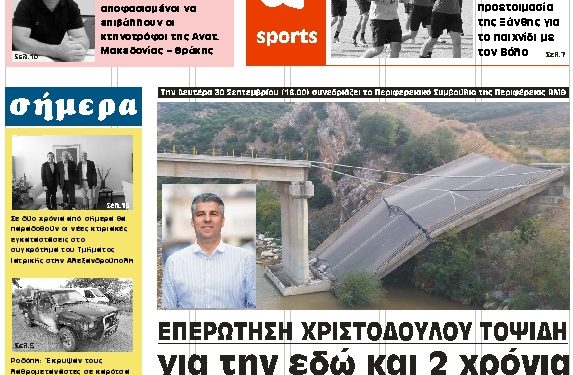 ΠΡΩΤΟΣΕΛΙΔΟ ΠΑΡΑΣΚΕΥΗ 27 ΣΕΠΤΕΜΒΡΙΟΥ 2019