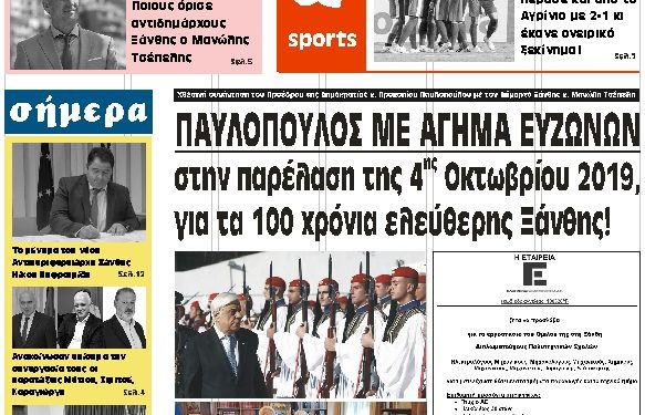 ΠΡΩΤΟΣΕΛΙΔΟ ΤΡΙΤΗ 3 ΣΕΠΤΕΜΒΡΙΟΥ 2019