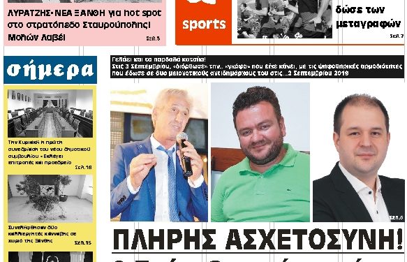 ΠΡΩΤΟΣΕΛΙΔΟ ΠΕΜΠΤΗ 5 ΣΕΠΤΕΜΒΡΙΟΥ 2019